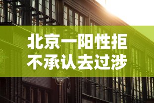 北京一阳性拒不承认去过涉疫烤鸭店(阳性病例到过北京这些地点) 北京一阳性拒不承认去过涉疫烤鸭店(阳性病例到过北京这些地点)