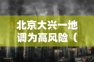 北京大兴一地调为高风险(北京大兴高风险地区) 北京大兴一地调为高风险(北京大兴高风险地区)