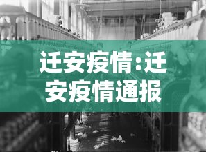 迁安疫情:迁安疫情通报