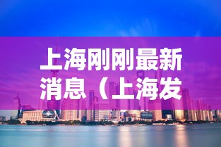 任丘最新疫情/任丘疫情最新数据 任丘最新疫情/任丘疫情最新数据
