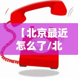 【北京最近怎么了/北京这几天咋了】 【北京最近怎么了/北京这几天咋了】