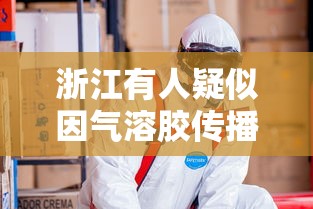 浙江有人疑似因气溶胶传播感染/气溶胶传播途径一般需要满足什么条件才有可能感染 浙江有人疑似因气溶胶传播感染/气溶胶传播途径一般需要满足什么条件才有可能感染