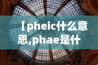 【pheic什么意思,phae是什么意思】 【pheic什么意思,phae是什么意思】