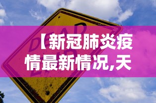 【新冠肺炎疫情最新情况,天津市新冠肺炎疫情最新情况】 【新冠肺炎疫情最新情况,天津市新冠肺炎疫情最新情况】