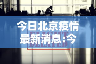今日北京疫情最新消息:今日北京疫情最新公布 今日北京疫情最新消息:今日北京疫情最新公布
