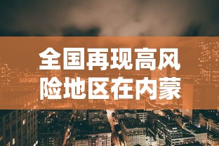 全国再现高风险地区在内蒙古/内蒙哪里属于高危疫情