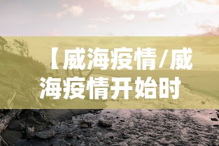 【威海疫情/威海疫情开始时间是几月几日的】 【威海疫情/威海疫情开始时间是几月几日的】