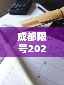 成都限号2023年2月最新限号时间表格/成都限号2021最新限号2月 成都限号2023年2月最新限号时间表格/成都限号2021最新限号2月