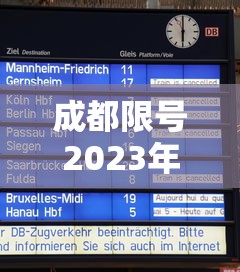 成都限号2023年2月最新限号时间表格/成都限号2021最新限号2月 成都限号2023年2月最新限号时间表格/成都限号2021最新限号2月