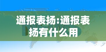 通报表扬:通报表扬有什么用 通报表扬:通报表扬有什么用