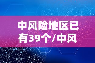 中风险地区已有39个/中风险地区41个 中风险地区已有39个/中风险地区41个