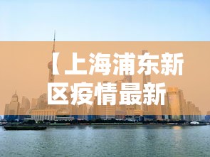 【高中风险地区最新名单最新/高中风险地区排名】 【高中风险地区最新名单最新/高中风险地区排名】