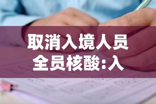 取消入境人员全员核酸:入境取消疫情隔离14天 取消入境人员全员核酸:入境取消疫情隔离14天