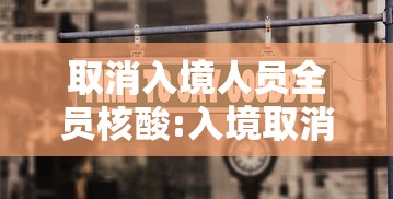 取消入境人员全员核酸:入境取消疫情隔离14天 取消入境人员全员核酸:入境取消疫情隔离14天