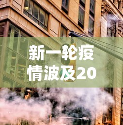 新一轮疫情波及20省38市/新一轮疫情波及12省 新一轮疫情波及20省38市/新一轮疫情波及12省