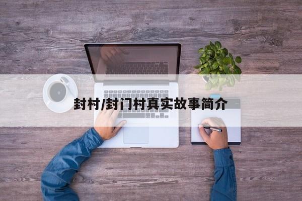 封村/封门村真实故事简介