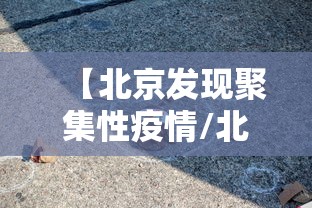 【北京发现聚集性疫情/北京发现聚集性疫情怎么处理】 【北京发现聚集性疫情/北京发现聚集性疫情怎么处理】