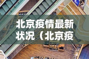 新疆博州最新疫情/新疆博州最新疫情消息 新疆博州最新疫情/新疆博州最新疫情消息