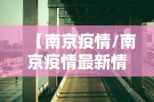 【南京疫情/南京疫情最新情况】 【南京疫情/南京疫情最新情况】