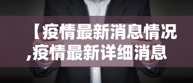 【31省区市新增31例新冠肺炎,31省区市新增确诊30例 新闻】 【31省区市新增31例新冠肺炎,31省区市新增确诊30例 新闻】