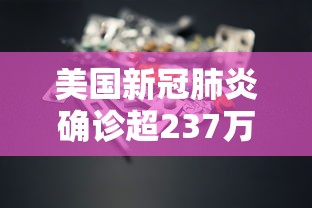 美国新冠肺炎确诊超237万:美国新冠肺炎确诊超70万 美国新冠肺炎确诊超237万:美国新冠肺炎确诊超70万