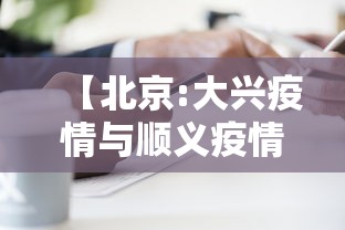 【北京:大兴疫情与顺义疫情无关联/大兴和顺义中间是哪个区】 【北京:大兴疫情与顺义疫情无关联/大兴和顺义中间是哪个区】