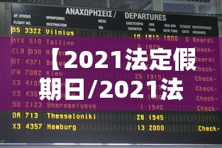 【2021法定假期日/2021法定假期到底是几天】 【2021法定假期日/2021法定假期到底是几天】