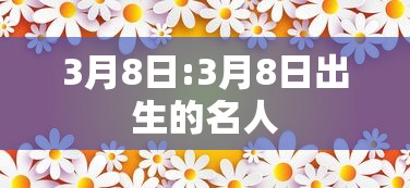 3月8日:3月8日出生的名人