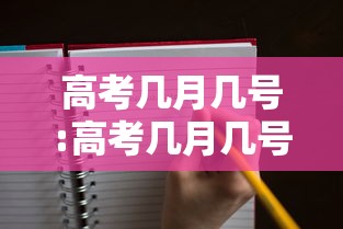 高考几月几号:高考几月几号考完的 高考几月几号:高考几月几号考完的