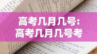 高考几月几号:高考几月几号考完的 高考几月几号:高考几月几号考完的