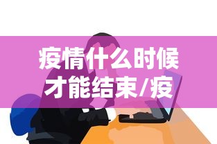 江西宜春疫情最新消息:江西宜春情况 江西宜春疫情最新消息:江西宜春情况