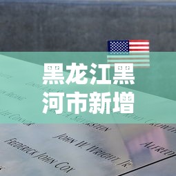 黑龙江黑河市新增1例阳性病例/黑龙江黑河市新型冠状病毒最新消息 黑龙江黑河市新增1例阳性病例/黑龙江黑河市新型冠状病毒最新消息