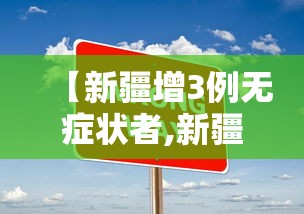 【新疆增3例无症状者,新疆新增1例无症状者】 【新疆增3例无症状者,新疆新增1例无症状者】