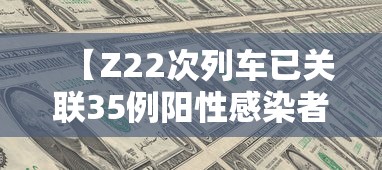 【Z22次列车已关联35例阳性感染者/z22次列车路线】 【Z22次列车已关联35例阳性感染者/z22次列车路线】