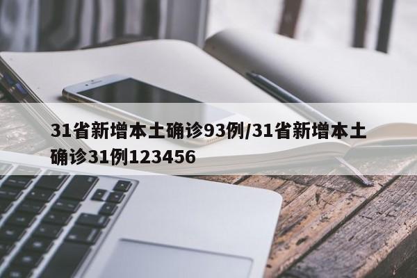 31省新增本土确诊93例/31省新增本土确诊31例123456