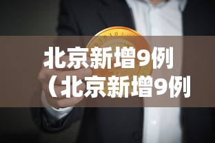 北京新增9例(北京新增9例详情) 北京新增9例(北京新增9例详情)