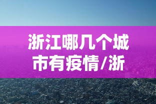 【张伯礼称4月中旬疫情将会相对平稳/张伯礼称年底有望恢复到疫情前状态】 【张伯礼称4月中旬疫情将会相对平稳/张伯礼称年底有望恢复到疫情前状态】