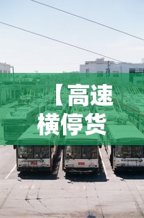 【高速横停货车司机获奖一万元,高速截停大货车的人】 【高速横停货车司机获奖一万元,高速截停大货车的人】