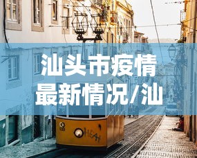 汕头市疫情最新情况/汕头市疫情最新数据消息