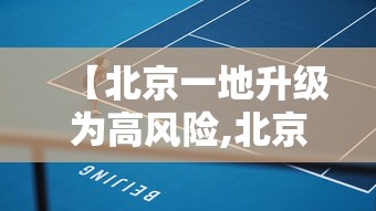 【北京一地升级为高风险,北京再现高风险区】 【北京一地升级为高风险,北京再现高风险区】