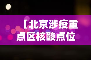 【北京涉疫重点区核酸点位增加/北京核酸检测区域】 【北京涉疫重点区核酸点位增加/北京核酸检测区域】