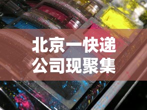 北京一快递公司现聚集性疫情(北京疫情快递员确诊) 北京一快递公司现聚集性疫情(北京疫情快递员确诊)