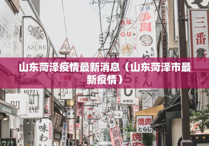 山东菏泽疫情最新消息(山东菏泽市最新疫情) 山东菏泽疫情最新消息(山东菏泽市最新疫情)