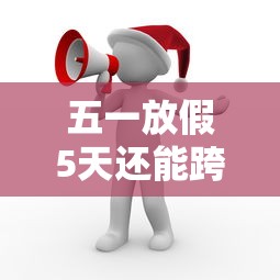 五一放假5天还能跨省出行吗/五一放假可以去外省吗 五一放假5天还能跨省出行吗/五一放假可以去外省吗