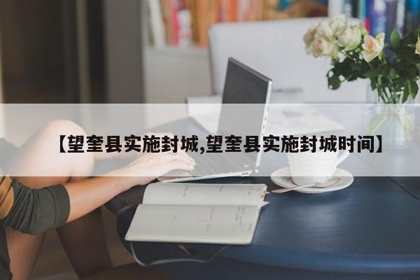 【望奎县实施封城,望奎县实施封城时间】