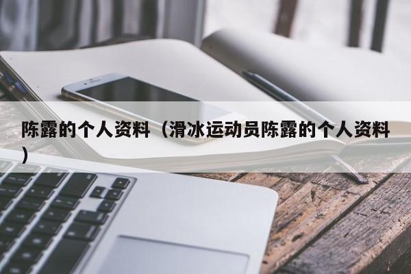 陈露的个人资料(滑冰运动员陈露的个人资料)