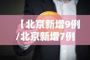 【北京新增9例/北京新增7例本土病例详情】