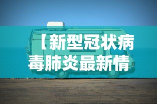 【新型冠状病毒肺炎最新情况,新型冠状病毒肺炎最新动态】 【新型冠状病毒肺炎最新情况,新型冠状病毒肺炎最新动态】