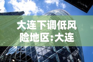 大连下调低风险地区:大连下调低风险地区有哪些 大连下调低风险地区:大连下调低风险地区有哪些