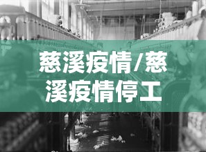 慈溪疫情/慈溪疫情停工通知 慈溪疫情/慈溪疫情停工通知